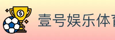 壹号娱乐体育 logo